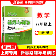 2025新思路輔導(dǎo)與訓(xùn)練六年級(jí)七年級(jí)八年級(jí)上下冊(cè)數(shù)學(xué)物理六七八年級(jí)上下冊(cè)物理化學(xué)八年級(jí)九年級(jí)全一冊(cè)上海初中六七八九年級(jí)下冊(cè)教材教輔新思路輔導(dǎo)與訓(xùn)練滬教版教材上海科學(xué)技術(shù)出版社 【新版】數(shù)學(xué)【八年級(jí)上】