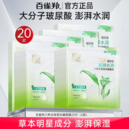 百雀羚（PECHOIN）面膜 八杯水保濕水嫩面膜蘆薈補水保濕面貼膜男女士護膚品 8杯水保濕水嫩面膜20片