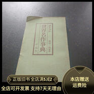 【絕版舊書】原版：世界文學名著簡介 見圖