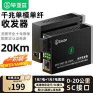 畢亞茲 光纖收發(fā)器千兆單模單纖 光電轉(zhuǎn)換器 1光1電套裝 SC接口0-20KM公里一對裝 SFQ-1000-20A/B