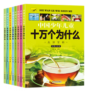 中國少年兒童十萬(wàn)個(gè)為什么全套8冊6-12歲彩圖注音版科普少兒百科全書(shū)青少年版課外書(shū)籍探索軍事動(dòng)物植物科學(xué)奧秘小學(xué)生一二三年級閱讀繪本