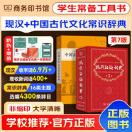 現代漢語(yǔ)詞典第7版2025最新版+中國古代文化常識辭典 中小學(xué)生語(yǔ)文閱讀理解寫(xiě)作文工具書(shū) 可搭新華字典12版古代漢語(yǔ)詞典3版古漢語(yǔ)常用字字典6版牛津初中高階英漢雙解詞典10版