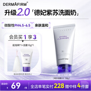 德妃（DERMAFIRM）保濕潔面乳紫蘇紫150g洗面奶氨基酸男女敏感肌禮物