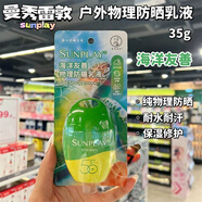 新碧（SUNPLAY）香港購曼秀雷敦sunplay新碧戶(hù)外高度SPF130全身防曬霜乳液42g 35g 海洋友善物理防曬乳液