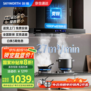 創(chuàng  )維（Skyworth）抽油煙機家用歐式頂吸式油煙機變頻1000Pa超大靜壓27立方爆炒大吸力T型國家補貼以舊換新Y007