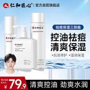 仁和匠心修護祛痘補水套裝（祛痘洗面奶+水乳套裝）控油保濕不油膩男女