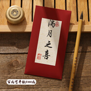 合彩美生日紅包專(zhuān)用寶寶滿(mǎn)月包手寫(xiě)定制一周歲快樂(lè )儀式感出生見(jiàn)面禮封包 滿(mǎn)月之喜 千元(名家手寫(xiě))1個(gè)裝