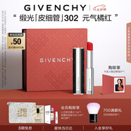 紀梵希（Givenchy）緞光皮細管小羊皮302元氣橘紅色口紅生日禮物女生送閨蜜化妝品