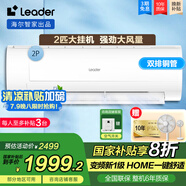 Leader海爾智家出品空調(diào)大掛機(jī)2匹P新一級變頻空調(diào) 節(jié)能省電WIFI壁掛式冷暖除濕 2匹 一級能效 變頻冷暖節(jié)能省電