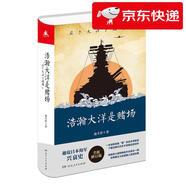 【京倉速發(fā) 明日達(dá)】浩瀚大洋是賭場 全景式解讀日本海軍在珍珠島、珊瑚島、中途島等太平洋戰(zhàn)場的故事 趣說日本海軍興衰史，了解近現(xiàn)代日本不容錯過的佳作9787556120734