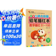 彩色版幼小銜接鉛筆描紅本 數(shù)字描紅51-100 幼兒3-6歲適用 助力輕松上小學(xué) 幼升小數(shù)字練字帖 科學(xué)編排 大開本
