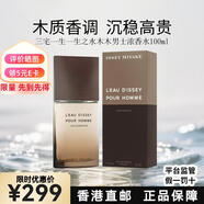 ISSEY MIYAKE一生之水木木經(jīng)典木質(zhì)香100ml男士香水送男生七夕情人節(jié)生日禮物 一生之水 木木男士 100ml