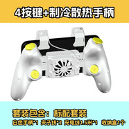 優(yōu)俠思手機(jī)吃雞四鍵六指自動(dòng)連點(diǎn)連發(fā)半導(dǎo)體制冷散熱輔助物理和平暗區(qū)不 四鍵多功能手柄 白色手柄