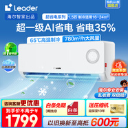 Leader空調海爾智家出品掛機1.5匹變頻新一級能效AI省電大風(fēng)量防直吹低噪家用臥室空調特價(jià)25年款新品 1.5匹 一級能效 【新品】升級導板+冷風(fēng)防直吹