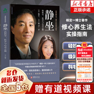 楊定一靜坐的科學(xué)，醫(yī)學(xué)與心靈之旅 解壓書籍 冥想 凈化心靈的書 靜坐楊定一
