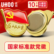 優(yōu)和（UHOO）新黨員徽章【不褪色】鍍金標準款最新版2025黨徽胸章別針磁扣 大磁扣（10個）裝厚2mm 0238