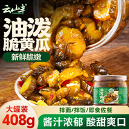 云山半油潑黃瓜408g 醬腌菜喝粥下飯咸菜 香辣腌黃瓜皮酸黃瓜