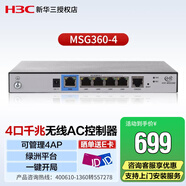 新華三（H3C）MSG360-4 企業(yè)級千兆管理無(wú)線(xiàn)AP控制器 可管控4AP 4口千兆 分支連鎖一鍵開(kāi)局/綠洲云遠程運維