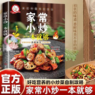 家常小炒一本就夠 做菜書籍食家常小炒圖解做法川菜湘菜煲湯營(yíng)養(yǎng)大眾菜廚師燒菜做飯烘焙煲湯家常小炒
