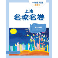 2025秋適用上海名校名卷 一年級英語（新教材）（第一學(xué)期）
