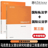 馬工程教材 國(guó)際私法學(xué)+國(guó)際公法學(xué) 第三版 第3版 高等教育出版社