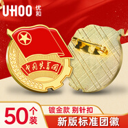 優(yōu)和（UHOO）共青團(tuán)團(tuán)徽標(biāo)準(zhǔn)款別針大磁扣 學(xué)生團(tuán)員適用團(tuán)徽 直徑2cm 別針扣50個(gè)裝 0212