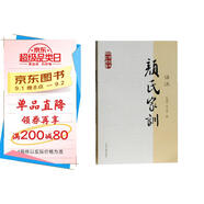 顏氏家訓譯注/國學(xué)經(jīng)典譯注叢書(shū)