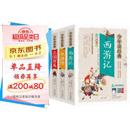 四大名著(zhù)全套小學(xué)生版4冊 美繪版 水滸傳 紅樓夢(mèng) 三國演義 西游記 青少版無(wú)障礙閱讀 快樂(lè )讀書(shū)吧五年級下冊 三四五六年級課外閱讀書(shū)籍少年讀經(jīng)典系列