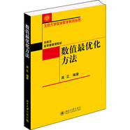 【新華正版包郵】數值最優(yōu)化方法 北京大學(xué)出版社 高立 編 書(shū)籍 圖書(shū)