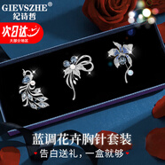 紀(jì)詩哲（GIEVSZHE）鏤空古韻胸針禮盒品牌胸針高檔女奢侈高端胸花胸針生日禮物送女友 藍(lán)調(diào)花卉胸針套裝