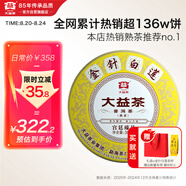 大益TAETEA茶葉普洱茶餅茶 金針白蓮熟茶357g/餅2201批次 中華老字號