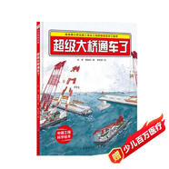 港珠澳大橋繪本：超級大橋通車了