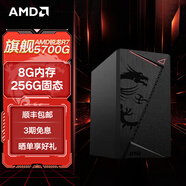 AMD 銳龍R5 5600GT/5700G/8600G/8700G 主機(jī)企業(yè)家用辦公游戲臺(tái)式電腦主機(jī)設(shè)計(jì)師電腦DIY組裝機(jī) 配置二/5700G/8G/256G