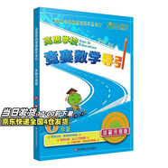 高思學(xué)校競(jìng)賽數(shù)學(xué)課本一二三四五六年級(jí)上下冊(cè)數(shù)學(xué)導(dǎo)引小學(xué)高斯奧林匹克數(shù)學(xué)思維訓(xùn)練舉一反三奧數(shù)教程教材全解從課本到奧 六年級(jí) 競(jìng)賽數(shù)學(xué)引導(dǎo) 定價(jià)35