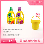 樂活美膳海蒂的花園旗艦店美樂棵肥料花肥通用養(yǎng)花肥料花卉綠植用營養(yǎng)液 養(yǎng)花通用肥料套餐