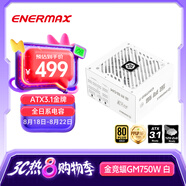 安耐美（Enermax）電源750W 金競蝠GM750 白色 ATX3.1電源 金牌認(rèn)證/PPLP認(rèn)證/PCIE5.1接口/支持 5060ti/5070顯卡