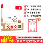一本初中文言文完全解讀（全一冊(cè)7-9年級(jí)）2026中學(xué)生語(yǔ)文古代文學(xué)必背古詩(shī)文七八九年級(jí)總復(fù)習(xí)閱讀題