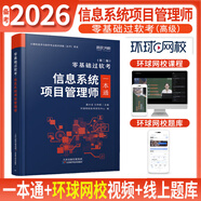 備考2026軟考高級信息系統項目管理師 2025年零基礎過(guò)軟考一本通全國計算機技術(shù)與軟件專(zhuān)業(yè)技術(shù)資格（水平）考試用書(shū) 備考2026【一本通】送視頻+題庫