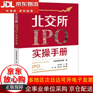 【全場(chǎng)9折】【認準正版 京東配送】北交所 IPO 實(shí)操手冊