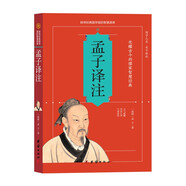 孟子譯注