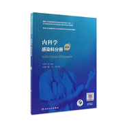 【科目任選】臨床病理學 第二版規(guī)培全國住院醫(yī)師規(guī)范化培訓教材理論結(jié)業(yè)考試pdf內(nèi)科學超聲醫(yī)學骨科學腫瘤放射治療學醫(yī)學遺傳學急診醫(yī)學書籍 內(nèi)科學 感染科分冊（第2版）