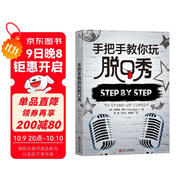 手把手教你玩脫口秀吐槽大會(huì)程璐翻譯 脫口秀入門(mén)指南 張紹剛 作序力薦 湛廬圖書(shū)