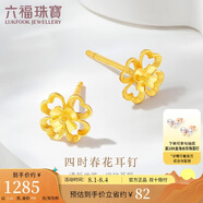 六福珠寶 黃金耳釘四時(shí)春花足金四葉草耳釘 計(jì)價(jià)G01G0024DS 約1.26克