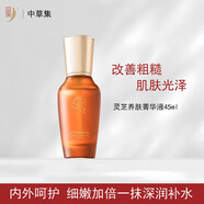 中草集中草集靈芝養(yǎng)膚精華液45ml補(bǔ)水保濕護(hù)膚面部精華液護(hù)膚品專柜正品