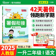 陽(yáng)光同學(xué) 2025秋新版 暑假銜接一升二語文人教版 預(yù)備二年級(jí)小學(xué)暑假作業(yè)預(yù)復(fù)習(xí)同步訓(xùn)練練習(xí)冊(cè)一本通