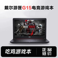 戴爾（DELL）游匣筆記本電腦辦公商務(wù)i7電競(jìng)游戲本輕薄便攜學(xué)生手提 戴爾游匣G15-i7-32G-1TB-6G3060
