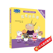 我有好品德小豬佩奇心理成長故事書 彩圖注音版幼兒園大中小班學(xué)前班好習(xí)慣好行為寶寶睡前故事書親子早教益智啟蒙家庭教育智慧培養(yǎng)繪本讀物