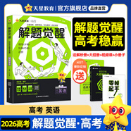 2026新版 解題覺(jué)醒】天星教育解題覺(jué)醒2026高考名師大招冊解析冊視頻課講解解題思路高考必刷題高三數學(xué)語(yǔ)文楊佳奇化學(xué)物理趙佳俊高考總復習解題覺(jué)醒 英語(yǔ)【補好英語(yǔ)“蓋中蓋”· 蓋軍老師】