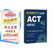 Barron’s巴朗ACT高頻詞匯