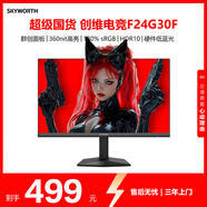 創(chuàng)維23.8英寸 200Hz高刷電競顯示器 1ms FastIPS屏 HDR10 硬件低藍光 筆記本電腦PS5電腦顯示屏F24G30F